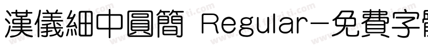 汉仪细中圆简 Regular字体转换